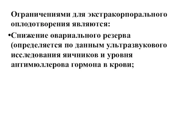 Ограничениями для экстракорпорального оплодотворения являются: Снижение овариального резерва (определяется по данным