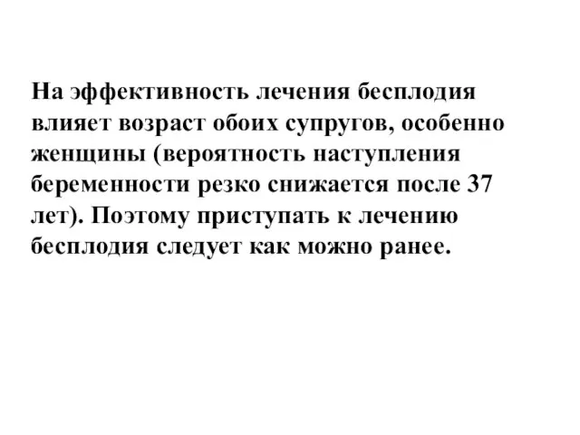 На эффективность лечения бесплодия влияет возраст обоих супругов, особенно женщины (вероятность