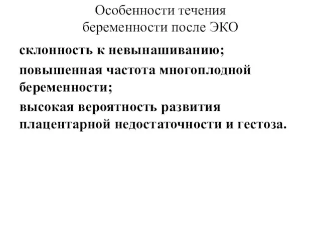 Особенности течения беременности после ЭКО склонность к невынашиванию; повышенная частота многоплодной