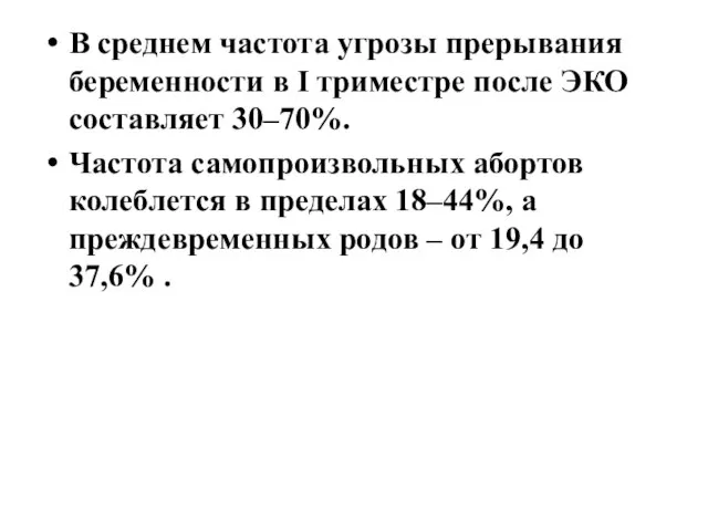 В среднем частота угрозы прерывания беременности в I триместре после ЭКО