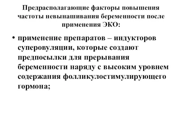 Предрасполагающие факторы повышения частоты невынашивания беременности после применения ЭКО: применение препаратов