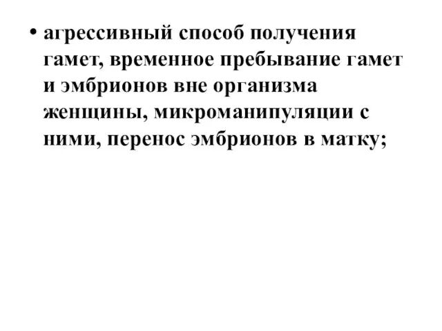 агрессивный способ получения гамет, временное пребывание гамет и эмбрионов вне организма