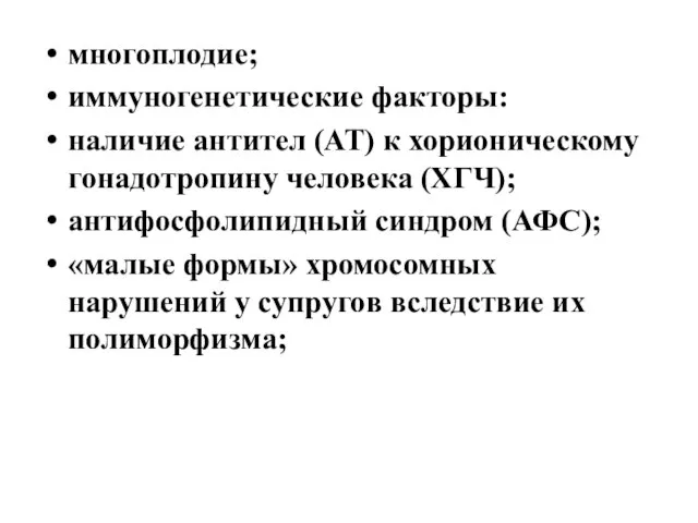 многоплодие; иммуногенетические факторы: наличие антител (АТ) к хорионическому гонадотропину человека (ХГЧ);