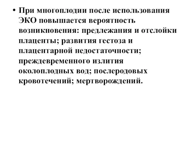 При многоплодии после использования ЭКО повышается вероятность возникновения: предлежания и отслойки