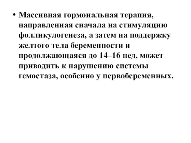 Массивная гормональная терапия, направленная сначала на стимуляцию фолликулогенеза, а затем на