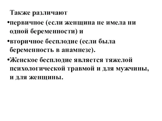 Также различают первичное (если женщина не имела ни одной беременности) и