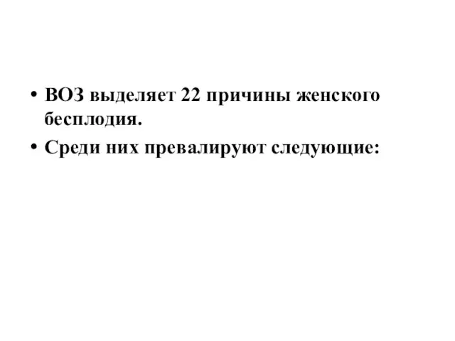 ВОЗ выделяет 22 причины женского бесплодия. Среди них превалируют следующие: