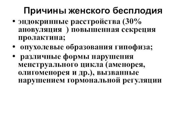 Причины женского бесплодия эндокринные расстройства (30% ановуляция ) повышенная секреция пролактина;