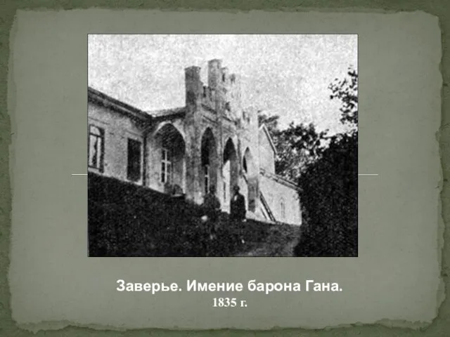 Заверье. Имение барона Гана. 1835 г.