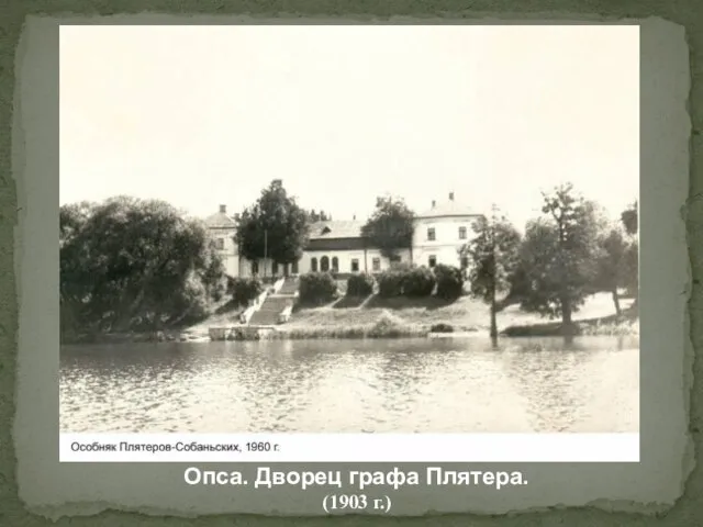 Опса. Дворец графа Плятера. (1903 г.)