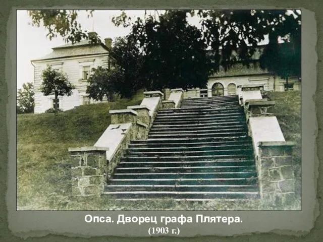 Опса. Дворец графа Плятера. (1903 г.)