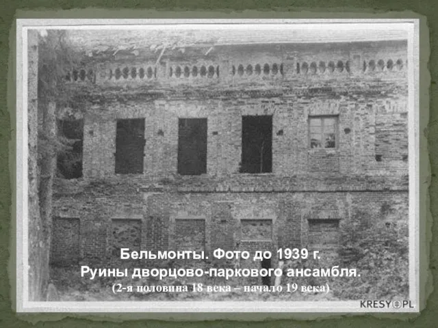 Бельмонты. Фото до 1939 г. Руины дворцово-паркового ансамбля. (2-я половина 18 века – начало 19 века)