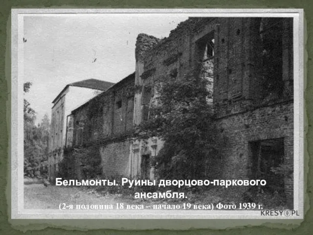 Бельмонты. Руины дворцово-паркового ансамбля. (2-я половина 18 века – начало 19 века) Фото 1939 г.