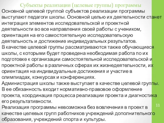 Основной целевой группой субъектов реализации программы выступают педагоги школы. Основной целью