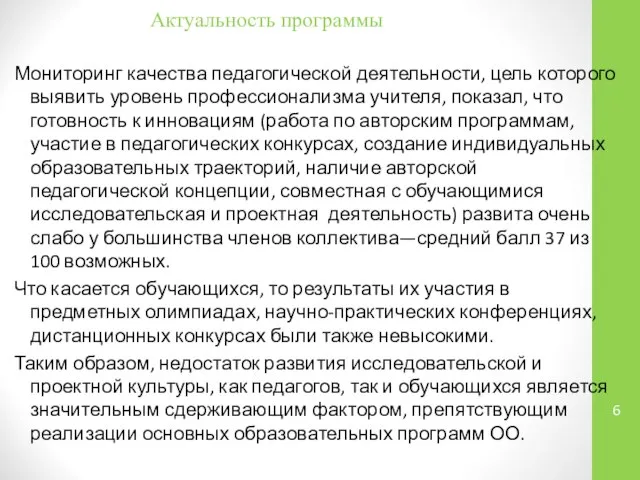 Мониторинг качества педагогической деятельности, цель которого выявить уровень профессионализма учителя, показал,