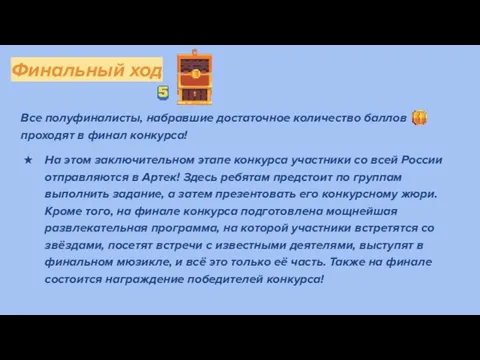 Финальный ход Все полуфиналисты, набравшие достаточное количество баллов проходят в финал