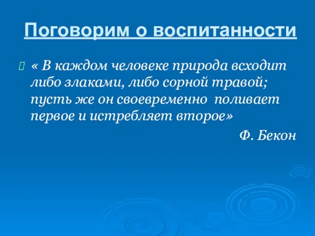 Поговорим о воспитанности « В каждом человеке природа всходит либо злаками,