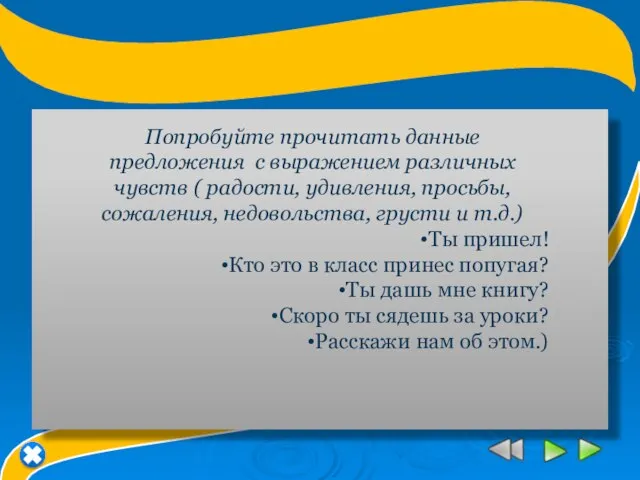 игра « Логическое ударение» Попробуйте прочитать данные предложения с выражением различных