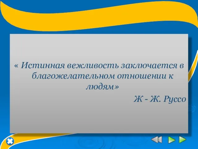 « Истинная вежливость заключается в благожелательном отношении к людям» Ж - Ж. Руссо