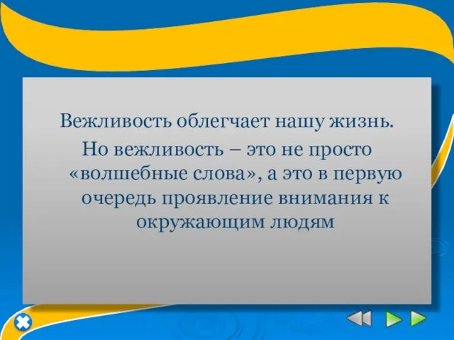 Вежливость облегчает нашу жизнь. Но вежливость – это не просто «волшебные