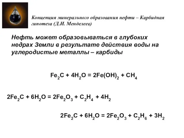 Концепция минерального образования нефти – Карбидная гипотеза (Д.И. Менделеев) Нефть может