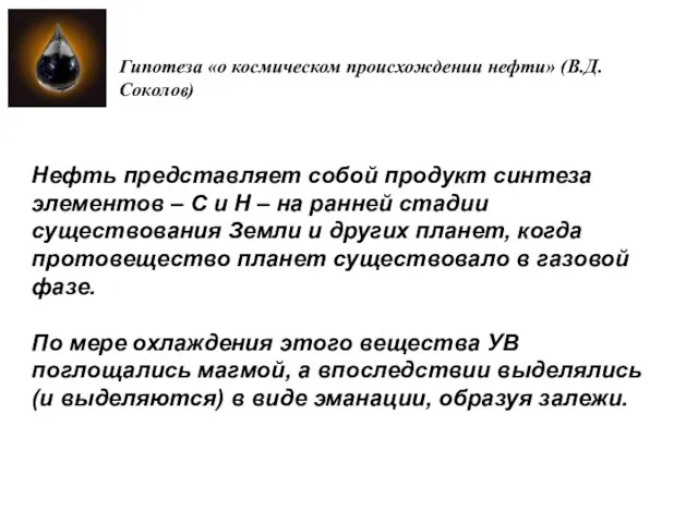 Гипотеза «о космическом происхождении нефти» (В.Д. Соколов) Нефть представляет собой продукт