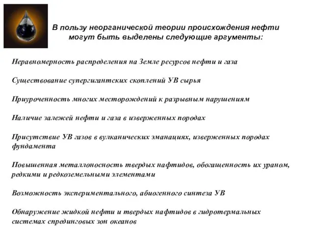 Неравномерность распределения на Земле ресурсов нефти и газа Существование супергигантских скоплений