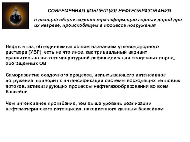 СОВРЕМЕННАЯ КОНЦЕПЦИЯ НЕФТЕОБРАЗОВАНИЯ Нефть и газ, объединяемые общим названием углеводородного раствора