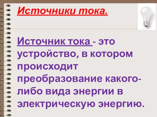 Источники тока. Источник тока - это устройство, в котором происходит преобразование