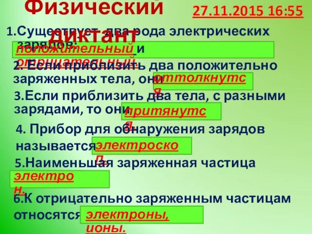 Существует два рода электрических зарядов: 27.11.2015 16:55 Физический диктант положительный и