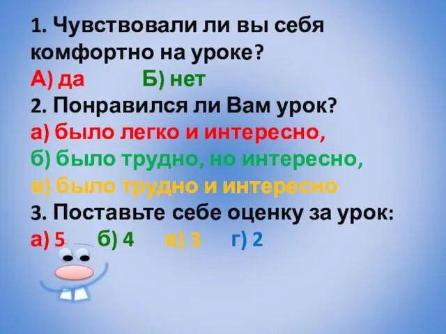 1. Чувствовали ли вы себя комфортно на уроке? А) да Б)