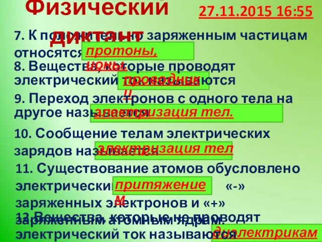 7. К положительно заряженным частицам относятся 27.11.2015 16:55 Физический диктант диэлектриками.