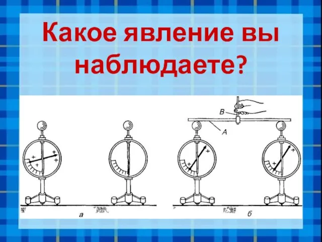 Какое явление вы наблюдаете?