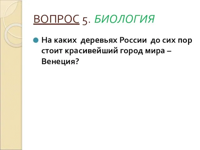 ВОПРОС 5. БИОЛОГИЯ На каких деревьях России до сих пор стоит красивейший город мира – Венеция?