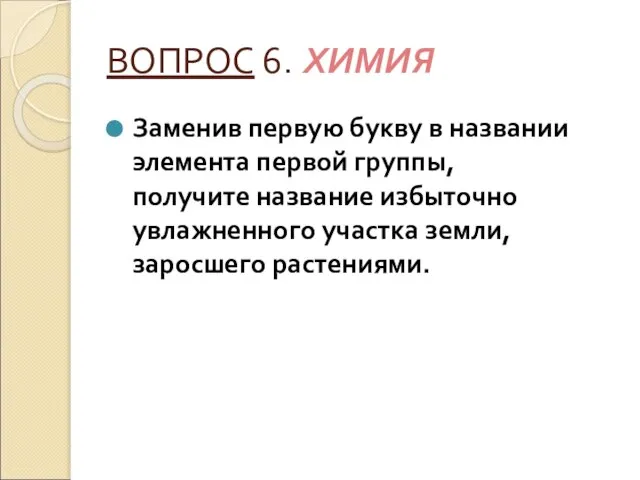 ВОПРОС 6. ХИМИЯ Заменив первую букву в названии элемента первой группы,