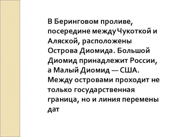 В Беринговом проливе, посередине между Чукоткой и Аляской, расположены Острова Диомида.