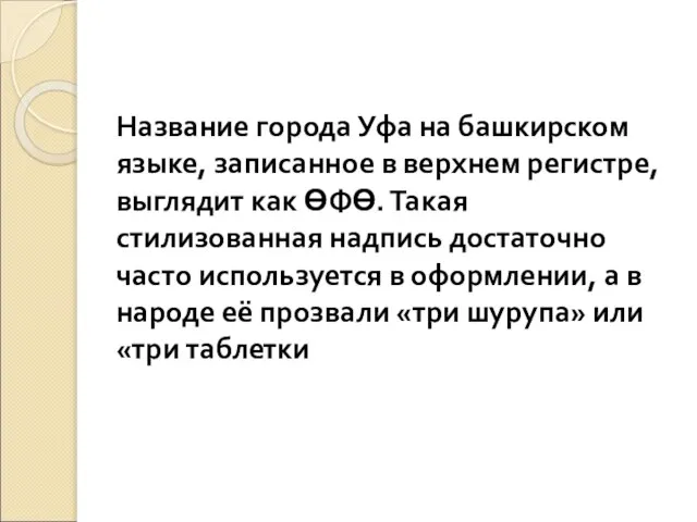 Название города Уфа на башкирском языке, записанное в верхнем регистре, выглядит