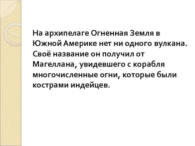 На архипелаге Огненная Земля в Южной Америке нет ни одного вулкана.