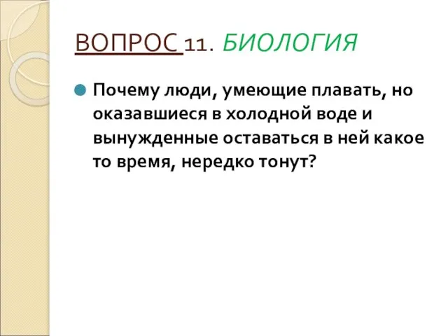 ВОПРОС 11. БИОЛОГИЯ Почему люди, умеющие плавать, но оказавшиеся в холодной