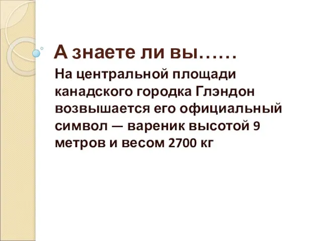 А знаете ли вы…… На центральной площади канадского городка Глэндон возвышается