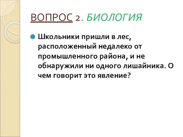 ВОПРОС 2. БИОЛОГИЯ Школьники пришли в лес, расположенный недалеко от промышленного