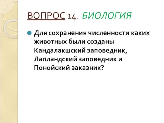 ВОПРОС 14. БИОЛОГИЯ Для сохранения численности каких животных были созданы Кандалакшский