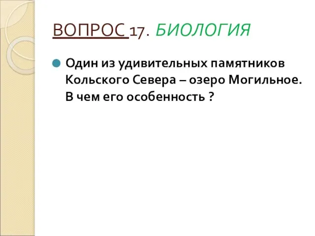 ВОПРОС 17. БИОЛОГИЯ Один из удивительных памятников Кольского Севера – озеро