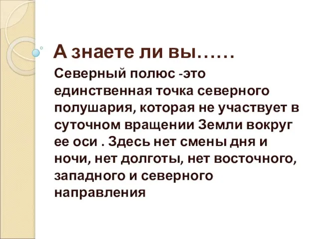 А знаете ли вы…… Северный полюс -это единственная точка северного полушария,