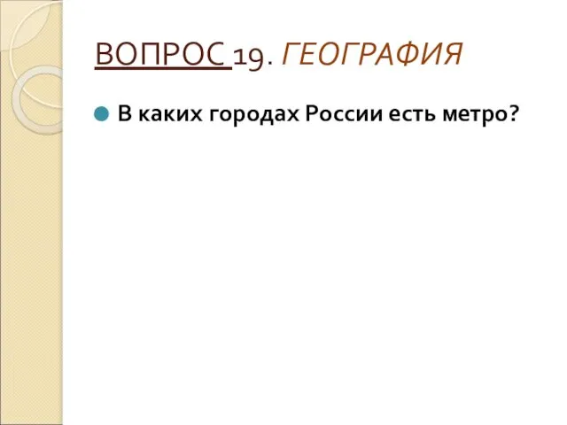 ВОПРОС 19. ГЕОГРАФИЯ В каких городах России есть метро?