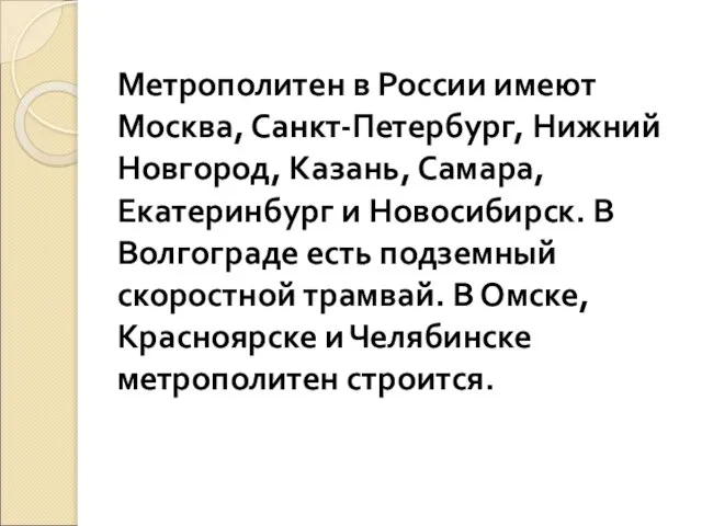 Метрополитен в России имеют Москва, Санкт-Петербург, Нижний Новгород, Казань, Самара, Екатеринбург