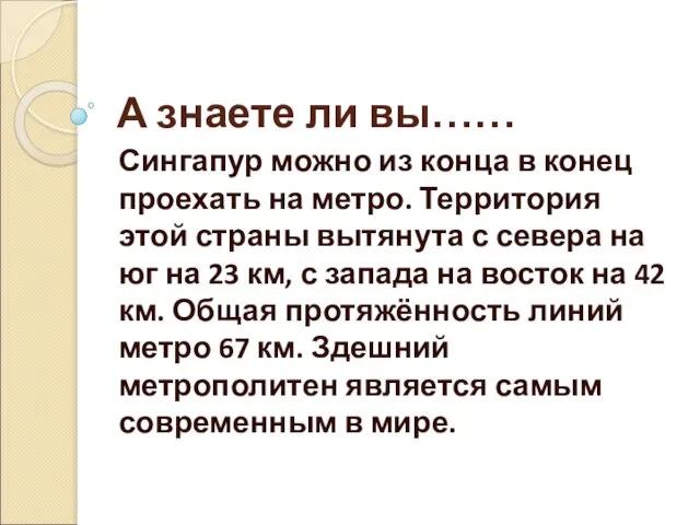 А знаете ли вы…… Сингапур можно из конца в конец проехать