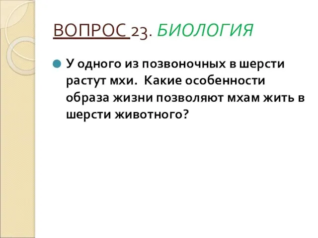 ВОПРОС 23. БИОЛОГИЯ У одного из позвоночных в шерсти растут мхи.