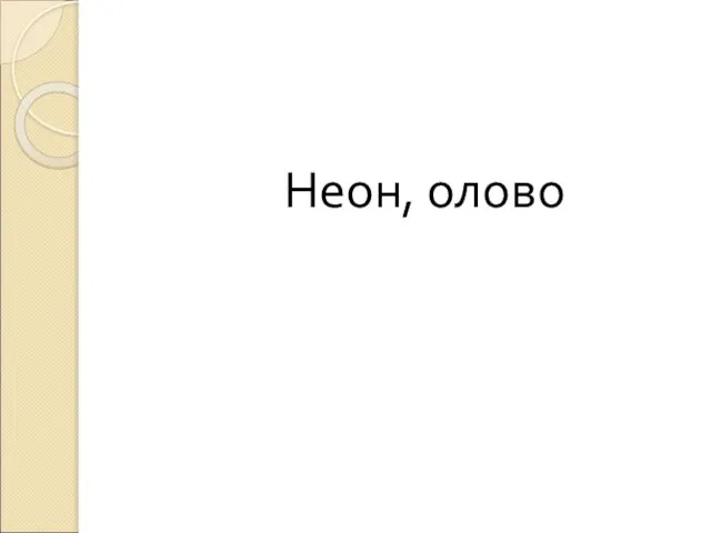 Неон, олово