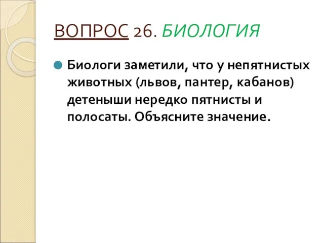 ВОПРОС 26. БИОЛОГИЯ Биологи заметили, что у непятнистых животных (львов, пантер,